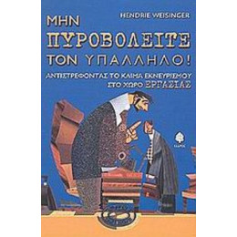 Μην Πυροβολείτε Τον Υπάλληλο - Hendrie Weisinger