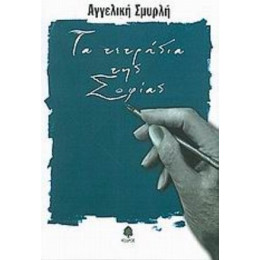 Τα Τετράδια Της Σοφίας - Αγγελική Σμυρλή
