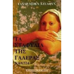 Τα Σταφύλια Της Γαλέρας - Ταχάρ Μπεν Ζελούν