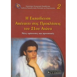 Η Εκπαίδευση Απέναντι Στις Προκλήσεις Του 21ου Αιώνα - Συλλογικό έργο