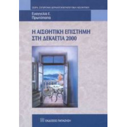Η Αισθητική Επιστήμη Στη Δεκαετία 2000 - Ευαγγελία Ε. Πρωτόπαπα