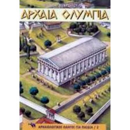 Αρχαία Ολυμπία - Μαίρη Κεκροπούλου