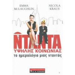 Το Ημερολόγιο Μιας Νταντάς - Έμα Μακλφλιν