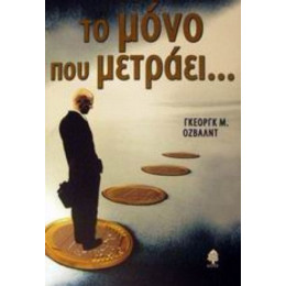 Το Μόνο Που Μετράει - Γκεόργκ Όζβαλντ