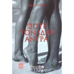 Ποτέ Τον Ίδιο Άντρα - Λίζα Τζούελ