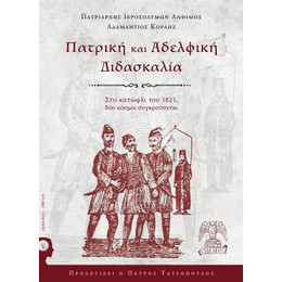 Πατρική και Aδελφική Διδασκαλία