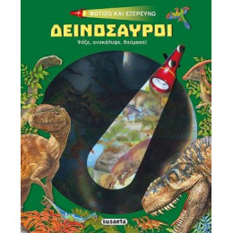 Φωτίζω και Εξερευνώ - Δεινόσαυροι