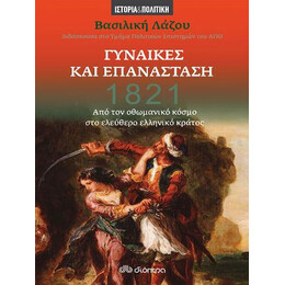 1821 - Γυναίκες και Επανάσταση