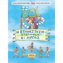 1821 - η Επανάσταση και οι Ήρωες