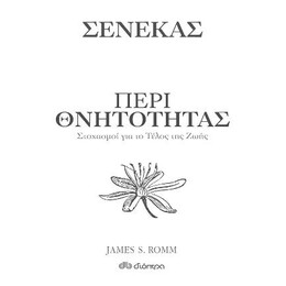 Περί Θνητότητας - Στοχασμοί για το Τέλος της Ζωής
