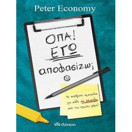Όπα! εγώ Αποφασίζω;