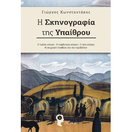 Η Σκηνογραφία της Υπαίθρου