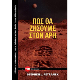 Πώς θα Ζήσουμε Στον άρη