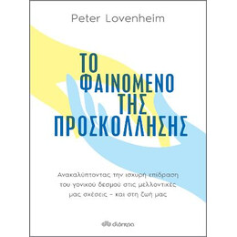 Το Φαινόμενο της Προσκόλλησης