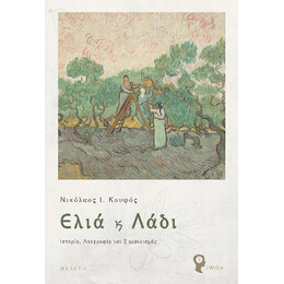 Ελιά & Λάδι: Ιστορίας, Λαογραφία & Συμβολισμός