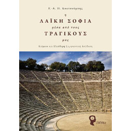 Η Λαϊκή Σοφία Μέσα από Τους Τραγικούς μας