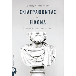 Σκιαγραφώντας την Εικόνα