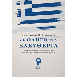 Με Οδηγό την Ελευθερία