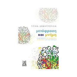 Μετάφραση και Μνήμη