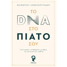 Το dna στο Πιάτο σου