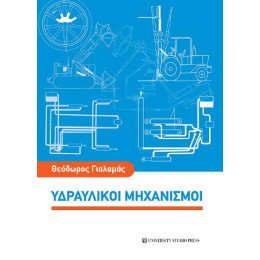 Υδραυλικοί Μηχανισμοί