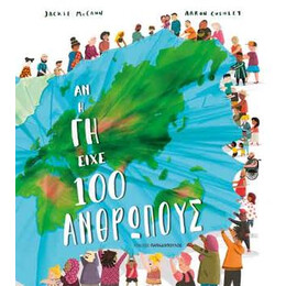 Αν η γη Είχε 100 Ανθρώπους