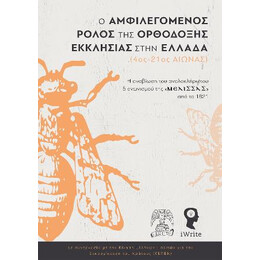 Ο Αμφιλεγόμενος Ρόλος της Ορθόδοξης Εκκλησίας Στην Ελλάδα (4ος-21ος Αιώνας)