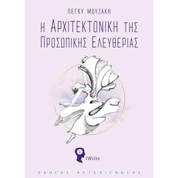 Η Αρχιτεκτονική της Προσωπικής Ελευθερίας
