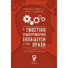 Η Γνωστική Συμπεριφορική Εκπαίδευση Στην Πράξη