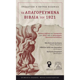 Τα Απαγορευμένα Βιβλία του 1821
