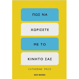 Πώς να Χωρίσετε με το Κινητό σας