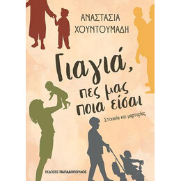 Γιαγιά, πες μας Ποια Είσαι