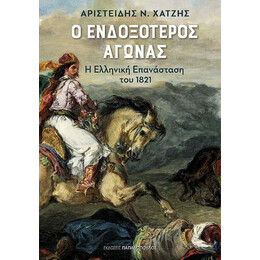 Ο Ενδοξότερος Αγώνας