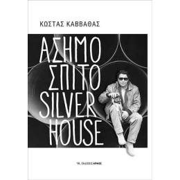 Ασημόσπιτο Silverhouse