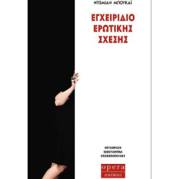 Εγχειριδιο Ερωτικης Σχεσης