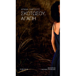 Σκοτωσου, Αγαπη