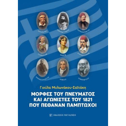 Μορφές του Πνεύματος και Αγωνιστές του 1821 που Πέθαναν Πάμπτωχοι