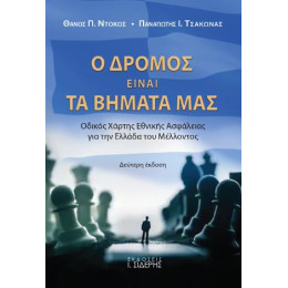 Ο Δρόμος Είναι τα Βήματά μας