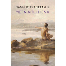 Μετά από Μένα