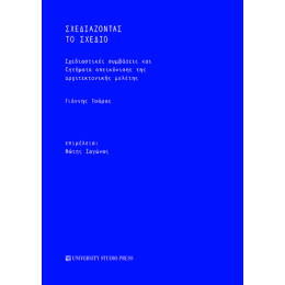 Σχεδιάζοντας το Σχέδιο