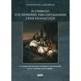 Η Συμβολή της Περιοχής των Γαργαλιάνων Στην Επανάσταση