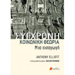 Σύγχρονη Κοινωνική Θεωρία  μια Εισαγωγή