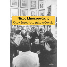 Όταν Έπεσα στο Μελανοδοχείο