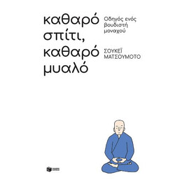 Καθαρό Σπίτι, Καθαρό Μυαλό