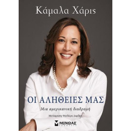 Οι Αλήθειες μας