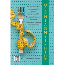 Θερμιδομετρητής