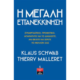 Η Μεγάλη Επανεκκίνηση