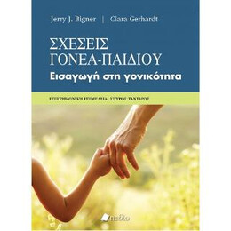 Σχέσεις Γονέα-Παιδιού