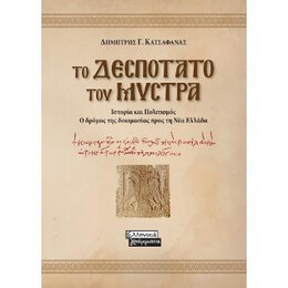 Το Δεσποτάτο του Μυστρά