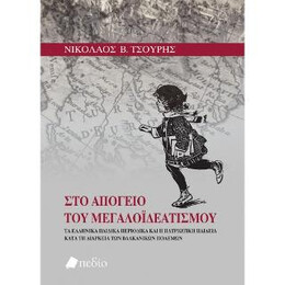 Στο Απόγειο του Μεγαλοϊδεατισμού